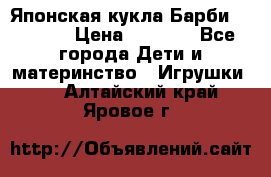 Японская кукла Барби/Barbie  › Цена ­ 1 000 - Все города Дети и материнство » Игрушки   . Алтайский край,Яровое г.